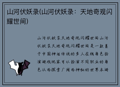 山河伏妖录(山河伏妖录：天地奇观闪耀世间)