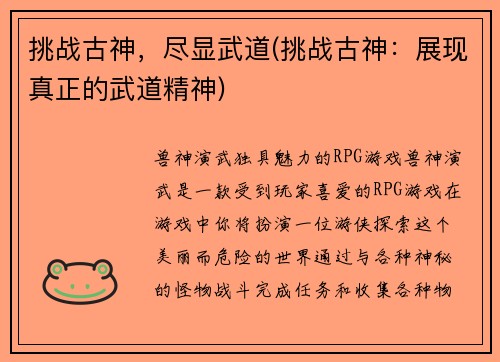 挑战古神，尽显武道(挑战古神：展现真正的武道精神)