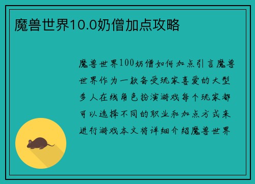 魔兽世界10.0奶僧加点攻略