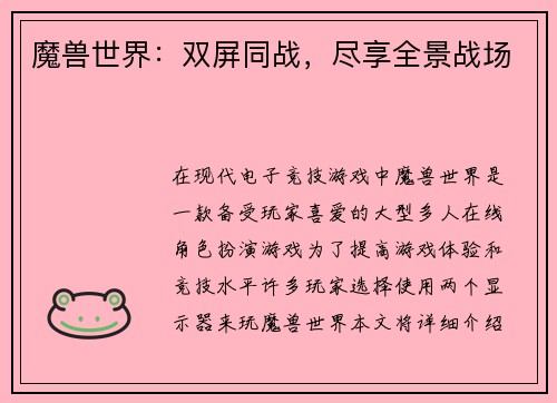 魔兽世界：双屏同战，尽享全景战场