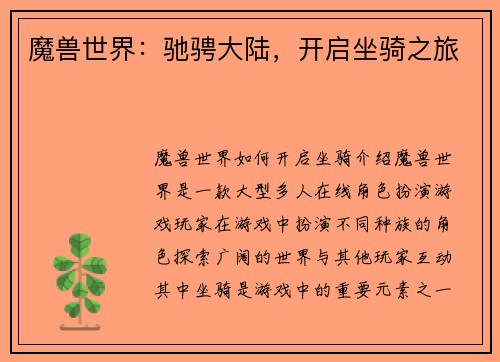 魔兽世界：驰骋大陆，开启坐骑之旅