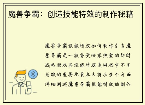 魔兽争霸：创造技能特效的制作秘籍